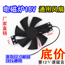 New induction cooker universal cooling fan induction cooker 18V induction cooker fan induction cooker accessories