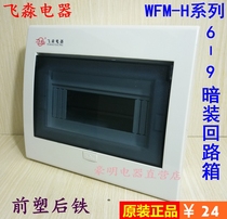 Fei Miao WFM type H series residential distribution box concealed strong electric box 6-9 circuit breaker lighting box