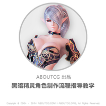AboutCG Dark elf character production process guide tutorial Buy game character upper gift