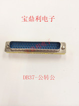 DB adapter 37P male head turning public head second row needle connector revolution male and female turning mother connector