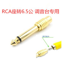 Lotus AV transfer 6 5 large two-core TS audio adapter RCA lotus head turn tuning sound bench 6 35 conversion inserts