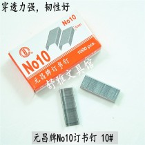 Yuanchang No. 10 staple nail universal small number of staple mini book nails Shanghai Wenchang Unified Staples