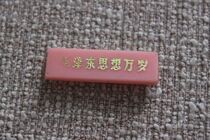 Mao Zedong Like Mao Zedong Thought Long Like Mao Zedong Mind Like Pink Plastic Regulation W40 1