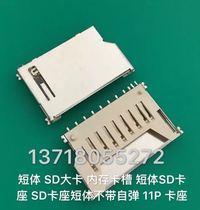 Short body SD big card memory slot short body SD card holder SD card holder short body without self-bomb 11p card holder