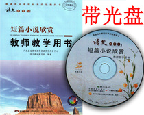 Distribution of the Cantonese Teaching Edition High School Language Elects 5 short stories to appreciate teacher teaching with books for teaching with CD-ROMs