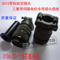 US military standard aviation plug socket imitation DDK servo motor plug 3102 3106 20-7S P 8 core