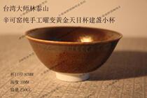 Taiwanese master Lin Taishan Xinke kiln pure hand-made golden sky Cup