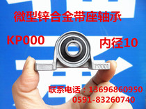 Zinc alloy bearings Vertical KP000 P000 UCP000 inner hole 10mm miniature mounted bearings
