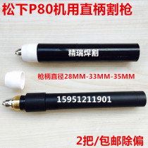 LGK-100 CNC cutting gun Panasonic P80 straight handle gun machine cutting gun straight handle gun head electrode cutting mouth