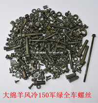 Great sheep accessories Qianjiang 150 large boat full car standard pieces Wang Wild large sheep boat Wang full car screw military green