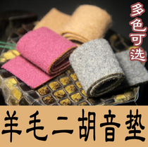 Pure cashmere Erhu sound pad sound filter consider noise control is much better than sponge Erhu sound pad