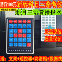 Coaching subject three electronic road tester simulation voice broadcaster driving school Special Department three road examiner FM launch