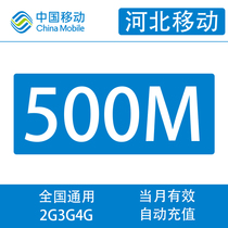 Hebei Mobiles 500m monthly package cannot speed up mobile phone traffic recharge