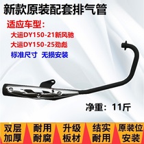 Adapt to the DY150 - 21 new wind - ji DY150 - 25 Jinbia Motorcycle exhaust tube mute