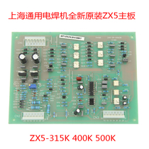 Shanghai general welding machine original motherboard ZX5 - 400K 500K 630K main control board circuit board control board