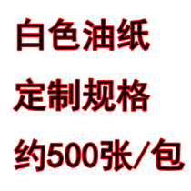 Household baking oil paper barbecue oil paper silicone oil paper double sided silicone oil paper various sizes oil paper custom specifications Size