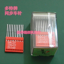 Standard GC6360GC0302GC0303GC6-7 synchronous car synchronous machine accessories multi-special Needle Needle DP * 17