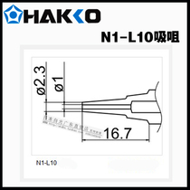 Original dress Japanese white light HAKKO N1-L10 suction nozzle Phi 1 0mm FM-2024 suction tin gun special