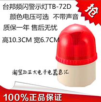 Tai state warning light small alarm light sentry fire factory TB-72D LTE-2071 without sound LED