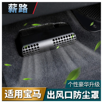 BMW new X1 3 Series 19 new 5 Series new X3 X4 rear seat air outlet dust cover car interior decoration