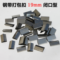 Steel belt packing buckle iron packing belt width 19mm high quality thickened closed packing machine buckle iron buckle