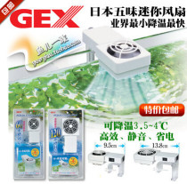 Japanese five-flavor GEX mini energy-saving silent fan machine shrimp water and grass fish tank aquarium cooling but cooling and cooling