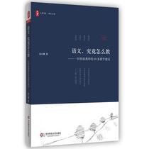 How does the language teach a special teachers 69 teaching suggestions? Daxias book is the way of language in primary and secondary schools. Chinese teaching thinking and teaching methods Chinese teaching teachers use book education theory education