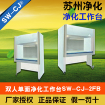 Suzhou purification SW-CJ-2FB double single-sided horizontal vertical dual-purpose purification Workbench