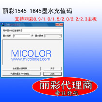 Licai photo machine ink recharge code Lizai 1645 ink code ink information ink value Lizai ink code