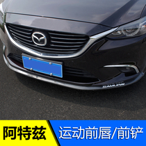 Mazda Atzion Sella sports front shovel front lip small surround carbon fiber pattern anti-collision strip exterior decoration