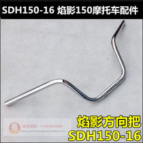 Suitable for the new continent Honda firework 150 direction to handle the handlebar SDH150-16 handlebar handlebar big to the original