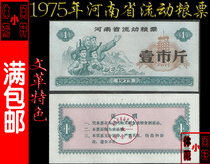 (Whole grain ticket 75) 1975 Mobile grain tickets for Henan Province are featured by the Cultural Revolution