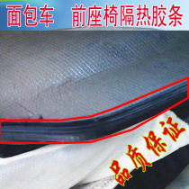 Wuling light seat sealing strip Changan Star Dongfeng Xiaokang K17 van seat under the sealing strip