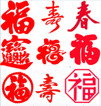 Fu Shou Chun character new red paper-cut hand-engraved paper New Year Spring Festival Chinese characteristic gifts 18 cm
