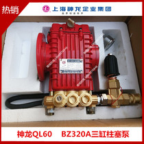 Shanghai Shenlong brand QL-60 type high pressure cleaning machine car washing machine brush pump BZ-320A high pressure pump head
