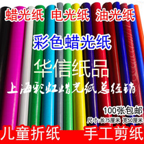  Color wax light paper oily paper polishing paper electro-optical paper wax light paper large sheet of paper-cutting shiny and bright paper-cutting