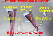 Large size LED LCD screen 24V high voltage board power supply line backlight switch line power supply board end 8p interface