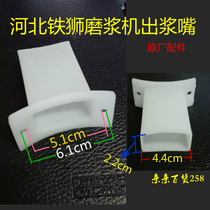 Hebei Iron Lion 80 Type Grinding Machine Soybean Milk Machine Soybean Milk Machine Out of Pulp Mouth Iron Lion Accessories Discharge Nozzle Original Factory Accessories