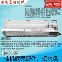 Gree air conditioner 1P1 5 horses wind and rain cool and quiet Cadiz Yuefeng water tray bottom shell sink