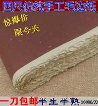 Jiajiang half-cooked four-foot six-foot screen raw edge paper imitation handmade calligraphy practice to create Gujing