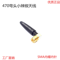 470MHZ antenna 470M elbow small pepper antenna SMA small pepper antenna 5CM inner needle