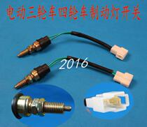 Electric quadricycle three-wheeler brake light switch brake light switch Old-age scooter switch