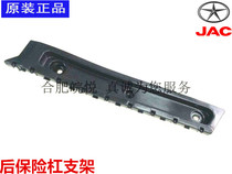 Jianghuai Tongyue and Yue S5 S3 A30 rear bumper bracket front bumper lug connecting bracket