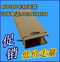 Shangjia eco-Wood Green Wood 40*100 buckle ceiling U-shaped strip ceiling fangtong environmental Wall Wall board