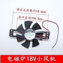 Induction cooker fan 18V blower electromagnetic oven radiating universal fan small number