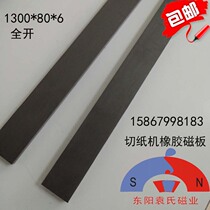 Soft Magnetic Stripe Printing Press machine Rubber magnetic plate pressed paper Rubber magnetic stripe Full-open magnetic stripe 1300 * 80 * 6mm