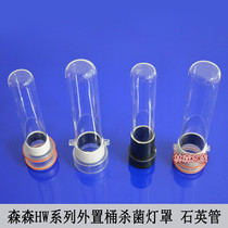 Sensen filter barrel HW-303B 403B 304B 505B 702B sterilization lampshade quartz tube glass lampshade