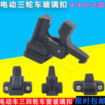 Electric tricycle glass buckle Jinpeng Haibao closed shed Peng Car tricycle four-wheel window door lock glass buckle