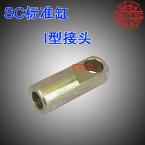 SC standard cylinder accessories accessories I-type joint with pin Y100 125 160 200 250 specifications full