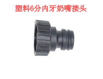 6 points internal thread pacifier connector Car washer connector water outlet interface Quick connect matching pacifier connector